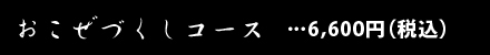 5月はおこぜづくしコース