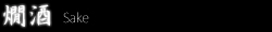 燗酒